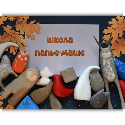 Школа папье-маше - Тroll_seller