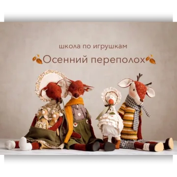 Школа по игрушкам Осенний Переполох