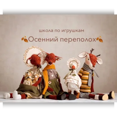 Школа по игрушкам Осенний Переполох - Мила Масленникова