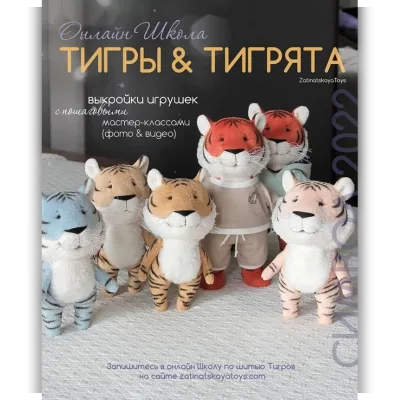 Школа по шитью тигра и тигрёнка - Наталья Затинацкая