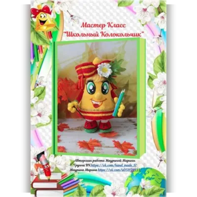 Школьный Колокольчик - Марина Маурина