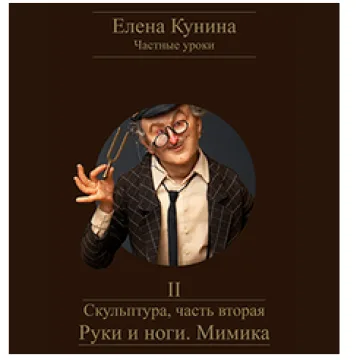 Скульптура, часть вторая – Руки и ноги. Мимика