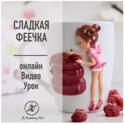 Сладкая Феечка - Анна Астахова