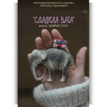 Сладкая вата. Добрый слон