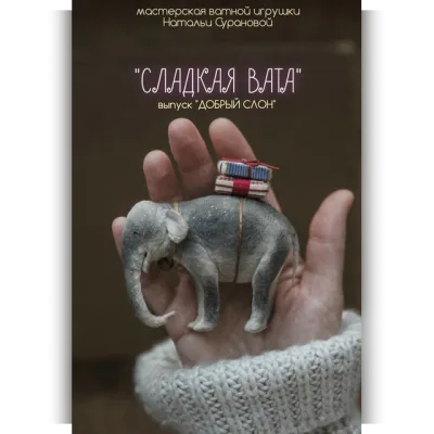 Сладкая вата. Добрый слон - Наталья Суранова