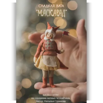 Сладкая вата. Маскарад 2