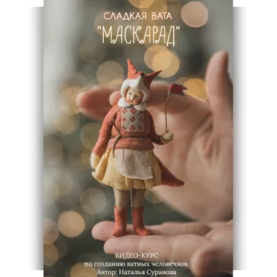 Сладкая вата. Маскарад 2 - Наталья Суранова