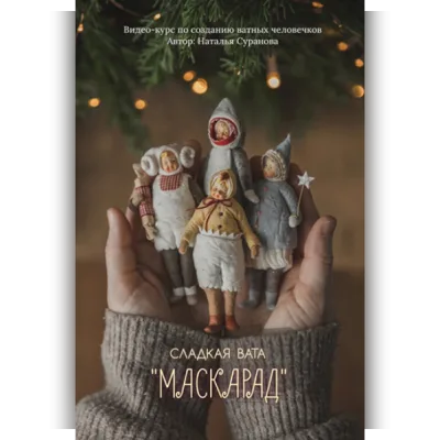 Сладкая вата. Маскарад 3 - Наталья Суранова