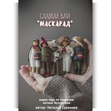 Сладкая вата. Маскарад
