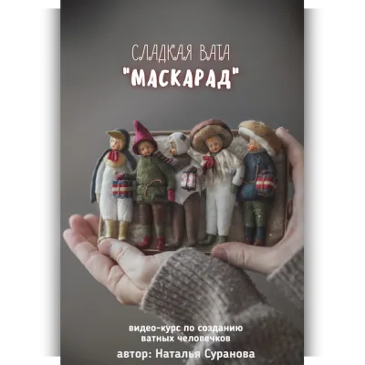 Сладкая вата. Маскарад - Наталья Суранова