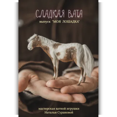 Сладкая вата. Моя лошадка - Наталья Суранова