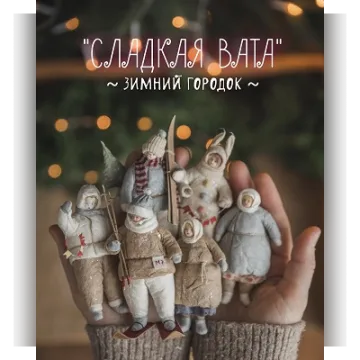 Сладкая Вата. Зимний городок