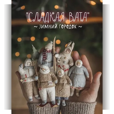 Сладкая Вата. Зимний городок - Наталья Суранова