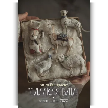 Сладкая Вата. Зимний сезон