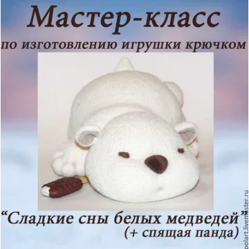 Сладкие сны белых медведей + спящая панда. 2 в 1