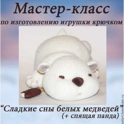Сладкие сны белых медведей + спящая панда. 2 в 1 - Мастерская PolArt