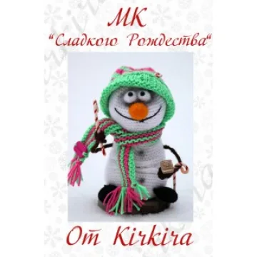 Сладкого Рождества. Снеговик