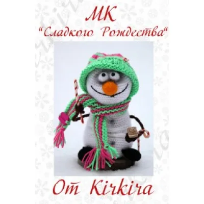 Сладкого Рождества. Снеговик - Кира Леник