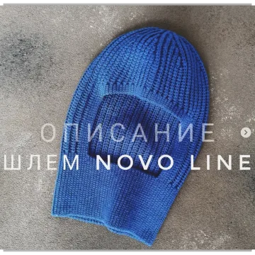Шлем Novo Line - Екатерина Шарыгина