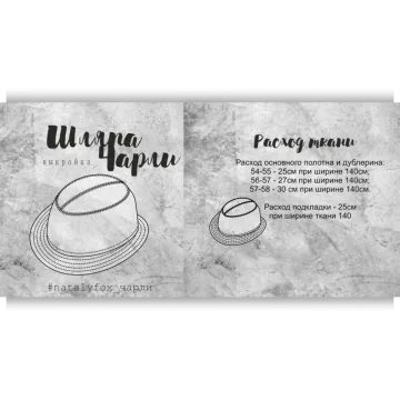 Шляпа Чарли