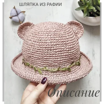 Шляпка из рафии - Екатерина Дементьева