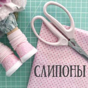 Слипоны
