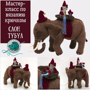 Слон Тубул