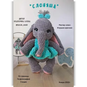 Слоняша