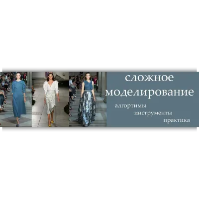 Сложное моделирование - Анжелика Поздеева