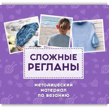 Сложные регланы - Shagofon