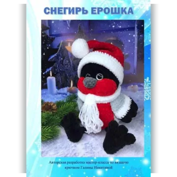 Снегирь Ерошка