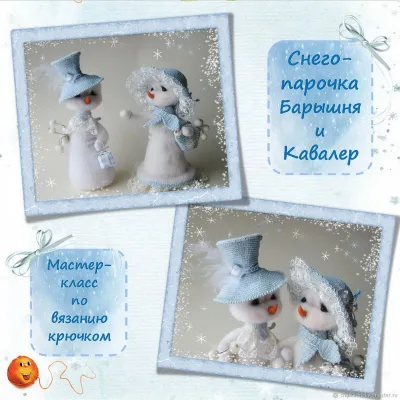 Снего-парочка Барышня и Кавалер - Елена Водорез