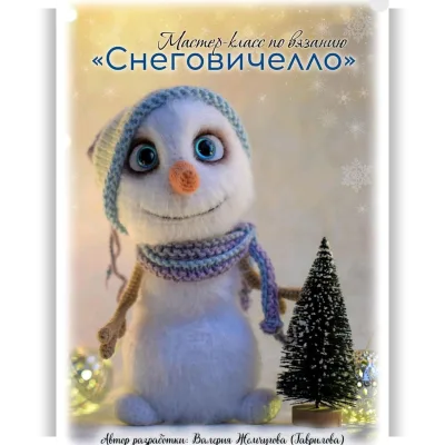 Снеговичелло - Валерия Жемчугова, Валерия Гаврилова