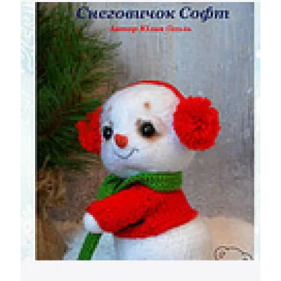 Снеговичок «Софт» - Юлия Оголь
