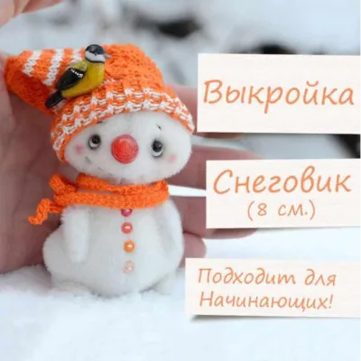 Снеговичок тедди - Светлана Стахеева