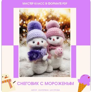 Снеговик с мороженным