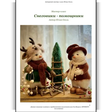 Снеговики-помощники