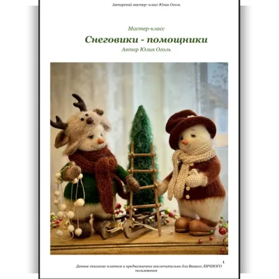 Снеговики-помощники - Юлия Оголь