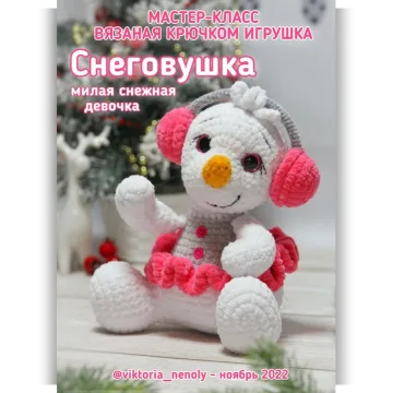 Снеговушка