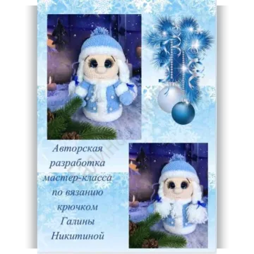 Снегурочка