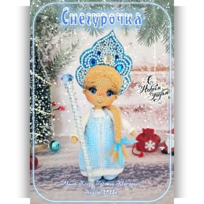 Снегурочка - Клара Гуржий