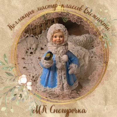 Снегурочка - Елена Подалинская
