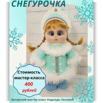 Снегурочка