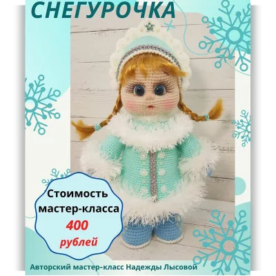 Снегурочка - Надежда Лысова