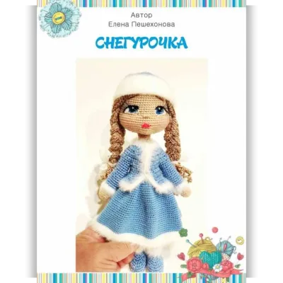 Снегурочка - Елена Пешехонова