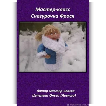 Снегурочка Фрося