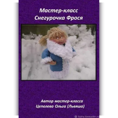 Снегурочка Фрося - Ольга Цепелева