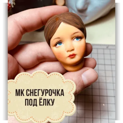 Снегурочка под елку - Юлия Зайцева