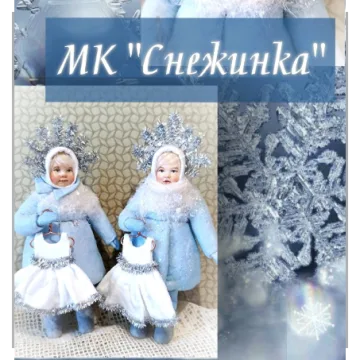 Снежинка