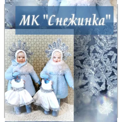 Снежинка - Елена Есина
